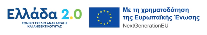 Ελλάδα 2.0 - Με τη χρηματοδότηση της Ευρωπαϊκής Ένωσης – NextGenerationEU
