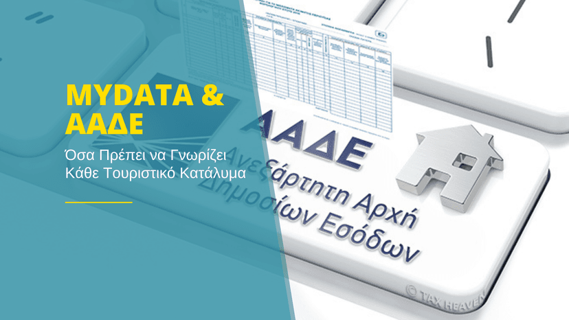  MyDATA & ΑΑΔΕ: Όσα Πρέπει να Γνωρίζει Κάθε Τουριστικό Κατάλυμα