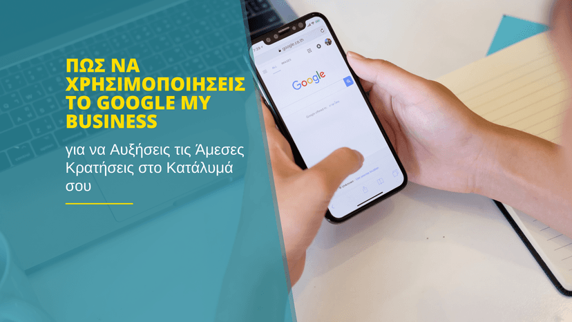 Πώς να Χρησιμοποιήσεις το Google My Business για να Αυξήσεις τις Άμεσες Κρατήσεις στο Κατάλυμά σου