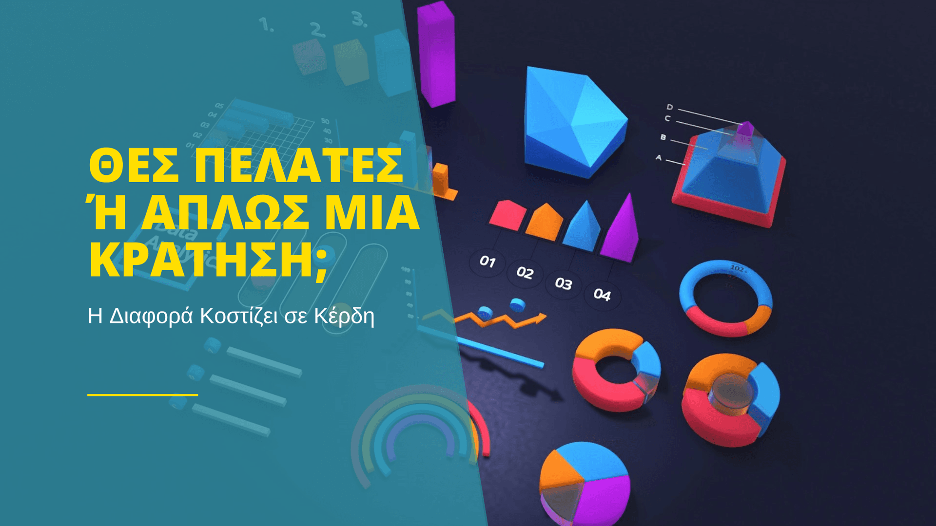 Θες Πελάτες ή Απλώς μια Απλή Κράτηση;