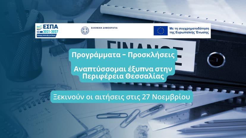 Νέα Δράση "Αναπτύσσομαι Έξυπνα" για τις ΜμΕ της Θεσσαλίας: Ξεκινούν οι αιτήσεις στις 27 Νοεμβρίου